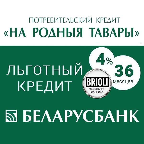 Кредит на родныя тавары 4%